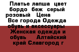 Платье-лапша, цвет бордо, беж, серый, розовый › Цена ­ 1 500 - Все города Одежда, обувь и аксессуары » Женская одежда и обувь   . Алтайский край,Славгород г.